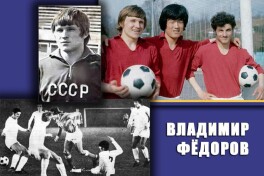 "Пахтакор-79"ни хотирлаб: Владимир Фёдоров