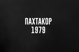 "Осмонда абадий қолган юлдузлар". "Пахтакор-79" ҳақидаги ҳужжатли фильм