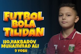 "Футбол бола тилидан" лойиҳаси давом этади. Меҳмонимиз - 9 ёшли Ҳожиакбаров Муҳаммад Али
