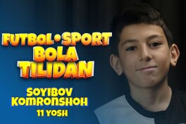 "Футбол бола тилидан" лойиҳаси давом этади. Меҳмонимиз - 11 ёшли Сойибов Комроншоҳ