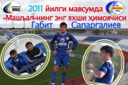 Габит Сапаргалиев бутсаларини михга илди...ми?